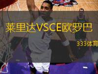 萊里達VSCE歐羅巴