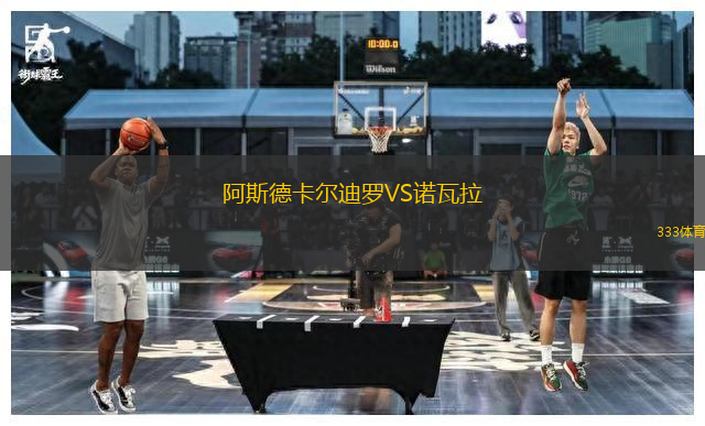 阿斯德卡爾迪羅VS諾瓦拉