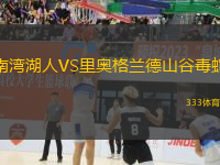 南灣湖人VS里奧格蘭德山谷毒蛇