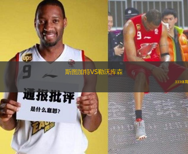 斯圖加特VS勒沃庫森
