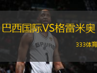 巴西國際VS格雷米奧
