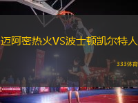 邁阿密熱火VS波士頓凱爾特人