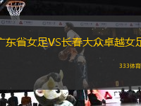 廣東省女足VS長春大眾卓越女足