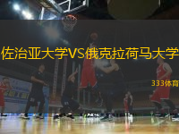 佐治亞大學(xué)VS俄克拉荷馬大學(xué)