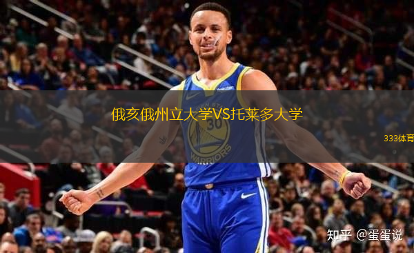 俄亥俄州立大學(xué)VS托萊多大學(xué)