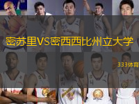 密蘇里VS密西西比州立大學(xué)