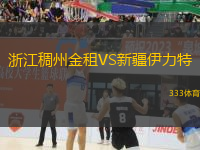 浙江稠州金租VS新疆伊力特