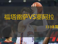 福塔雷薩VS塞阿拉