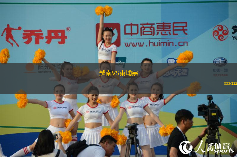 越南VS柬埔寨