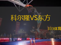科爾隆VS東方