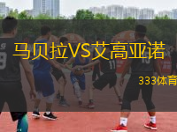 馬貝拉VS艾高亞諾