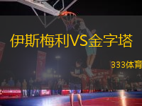 伊斯梅利VS金字塔