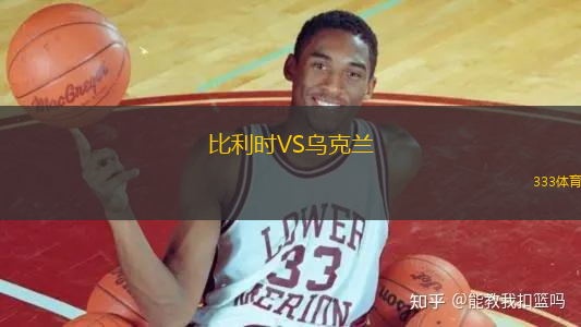 比利時VS烏克蘭