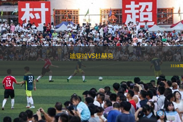 迪亞拉VS杜赫克