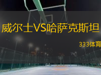 威爾士VS哈薩克斯坦