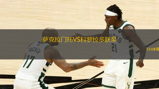 薩克拉門托VS科羅拉多躍泉