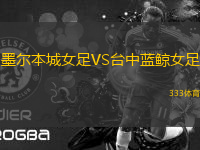 墨爾本城女足VS臺(tái)中藍(lán)鯨女足