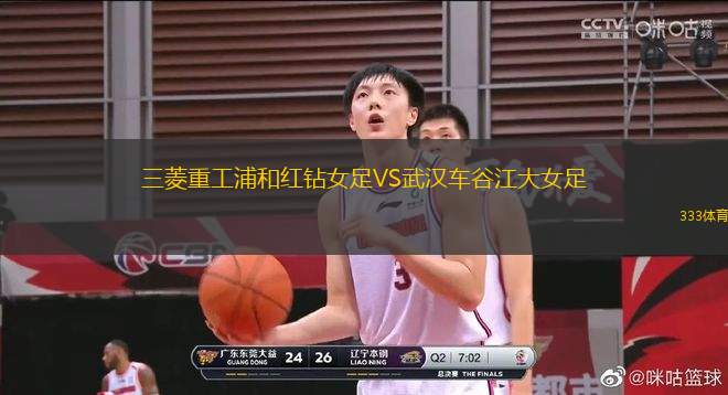 三菱重工浦和紅鉆女足VS武漢車谷江大女足
