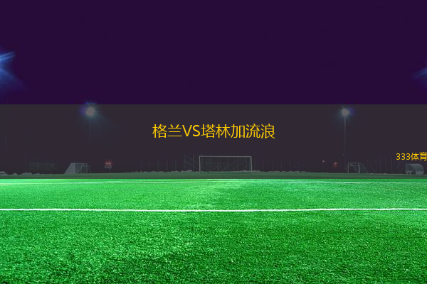 格蘭VS塔林加流浪