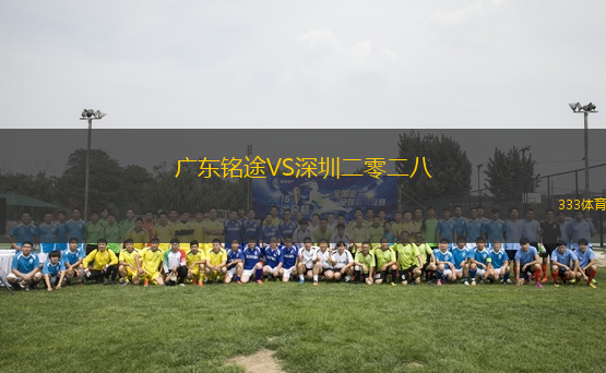 廣東銘途VS深圳二零二八
