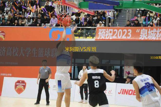 米阿斯VS庫班