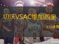 切沃VSAC維加西奧