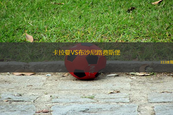 卡拉曼VS布沙尼路費(fèi)斯堡