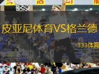 皮亞尼體育VS格蘭德
