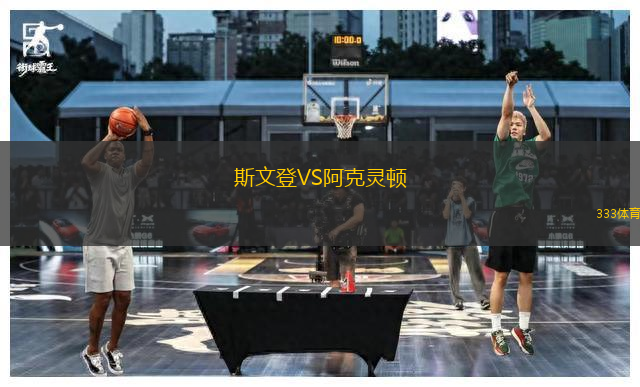 斯文登VS阿克靈頓