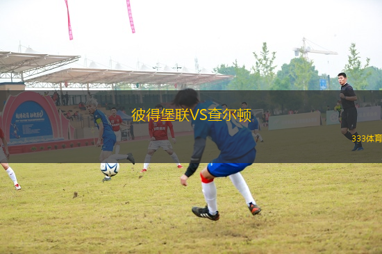 彼得堡聯(lián)VS查爾頓