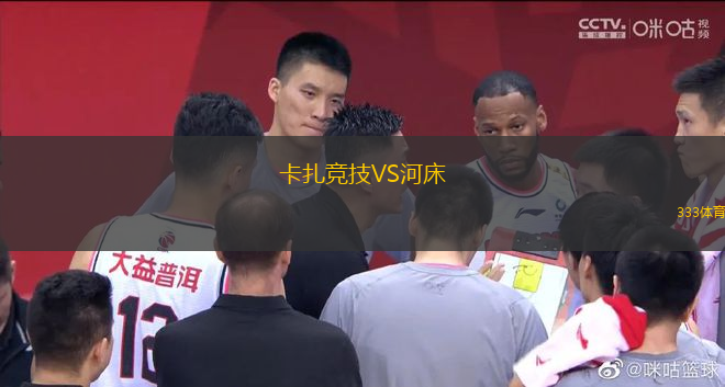 卡扎競技VS河床