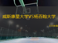威斯康星大學(xué)VS楊百翰大學(xué)