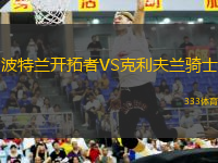 波特蘭開拓者VS克利夫蘭騎士