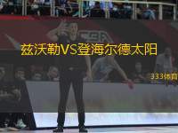 茲沃勒VS登海爾德太陽