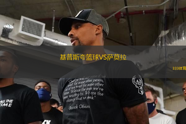 基普斯夸籃球VS薩莫拉