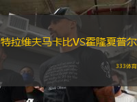 特拉維夫馬卡比VS霍隆夏普爾