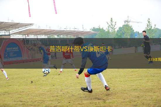 普洛耶什蒂VS康斯坦卡