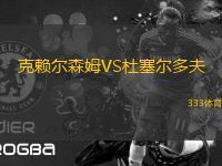 克賴爾森姆VS杜塞爾多夫