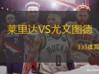萊里達VS尤文圖德