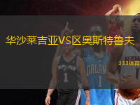 華沙萊吉亞VS區(qū)奧斯特魯夫