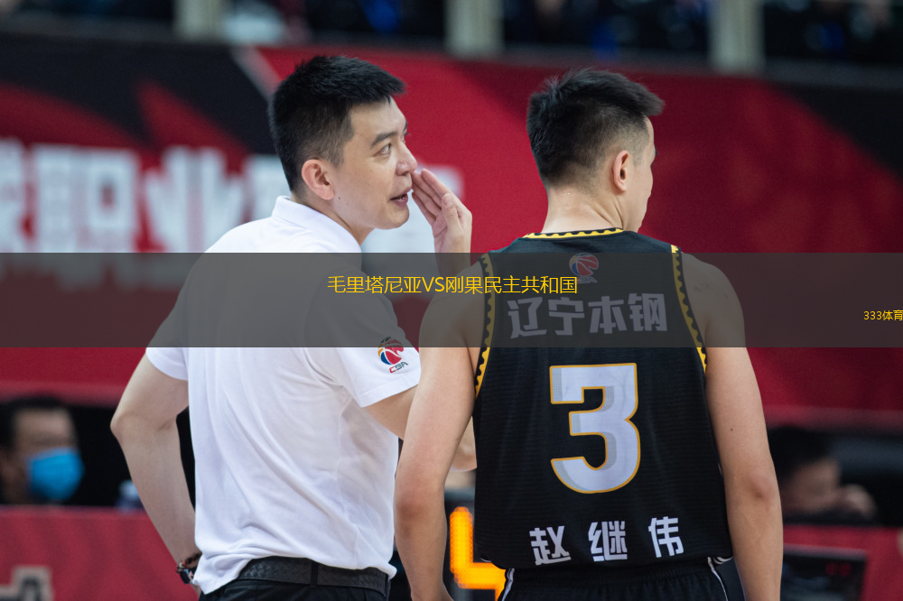 毛里塔尼亞VS剛果民主共和國