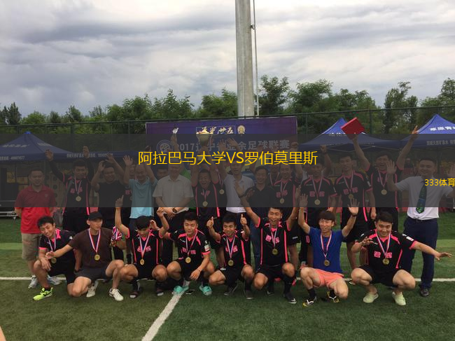 阿拉巴馬大學(xué)VS羅伯莫里斯