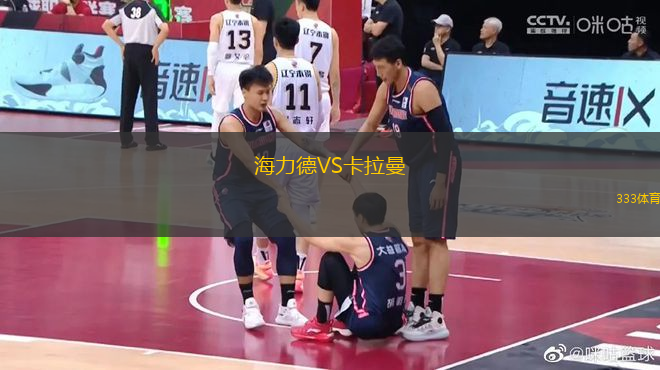 海力德VS卡拉曼