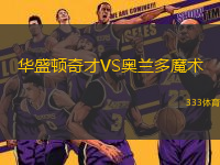 華盛頓奇才VS奧蘭多魔術(shù)