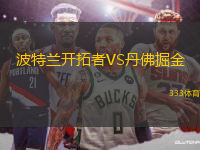 波特蘭開拓者VS丹佛掘金