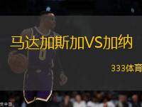 馬達加斯加VS加納