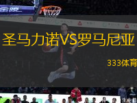 圣馬力諾VS羅馬尼亞