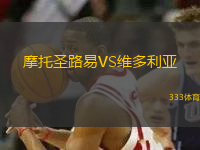 摩托圣路易VS維多利亞