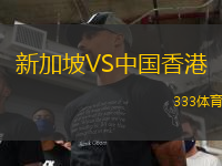 新加坡VS中國香港