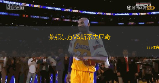 萊頓東方VS斯蒂夫尼奇